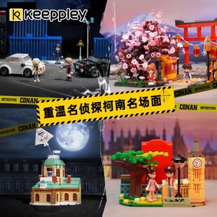 启蒙Keeppley名侦探柯南名场面积木春日赏樱经典街景场儿童玩具