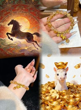 「财运享通·马上暴富」天然黄水晶手串本命年小马手链女好运礼物