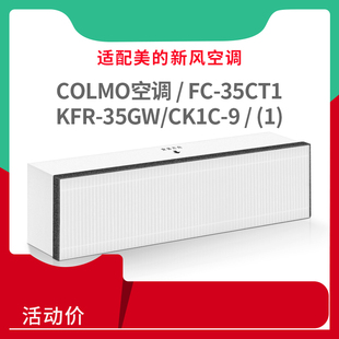 35GW CE1H COLMO新风空调滤网FC 35CT1配件KFR CK1C 适配美