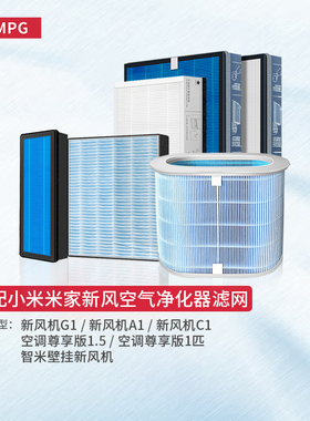 简庭适配智米小米米家新风机滤芯A1 C1 G1中效高效300 150 80滤网