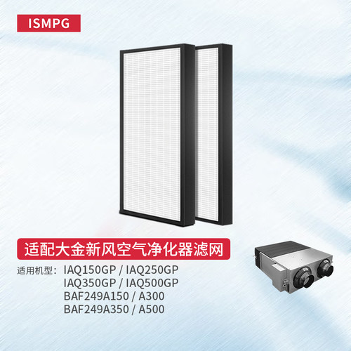 适配大金新风IAQ100滤网BAPC244A250 BAF249AA150 300滤芯500