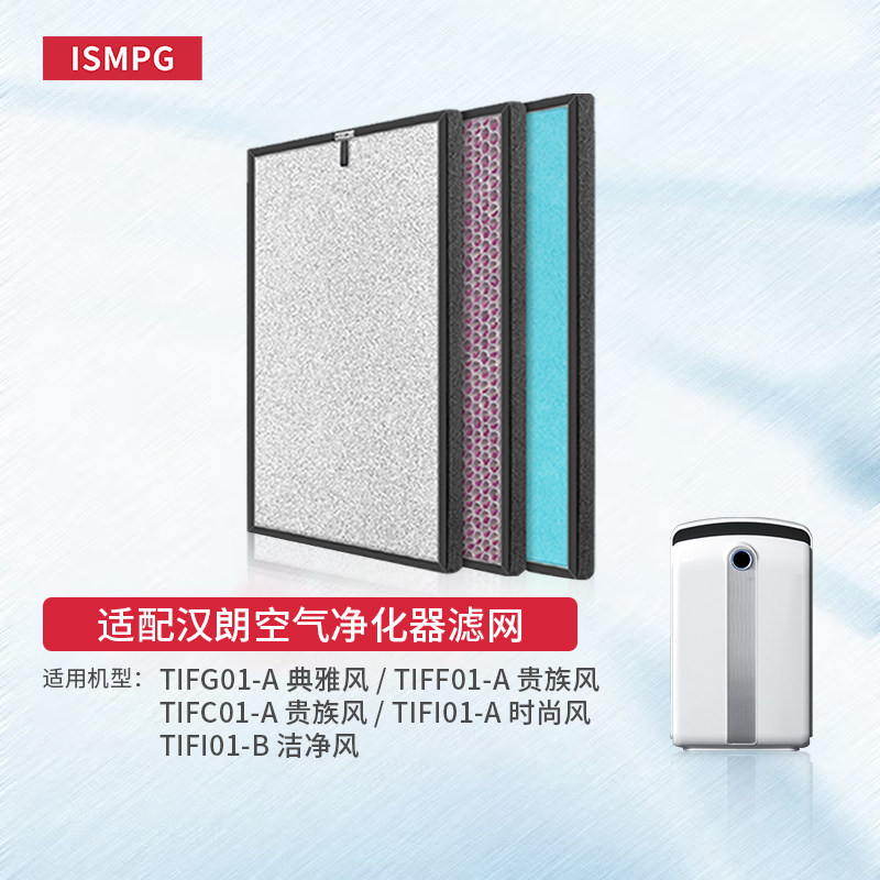 ISMPG适配tipon汉朗空气净化器滤芯TIFI01-B典雅贵族时尚风滤网