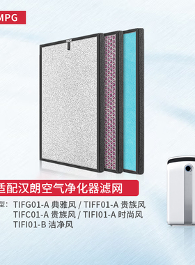 ISMPG适配tipon汉朗空气净化器滤芯TIFI01-B典雅贵族时尚风滤网