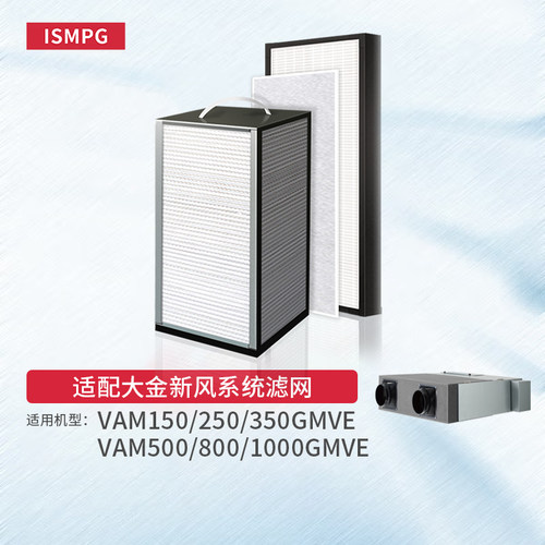 适配大金VAM250/350/150滤网500