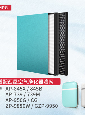 适配西屋空气净化器8系AP-845X 845B滤芯AP739M过滤网套装