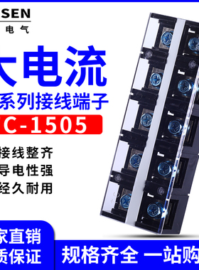 大电流 TC-1505接线端子厂家直销高品质tc150A5P纯铜固定式配电箱