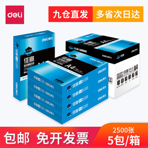 得力佳宣复印纸双面a4办公用品