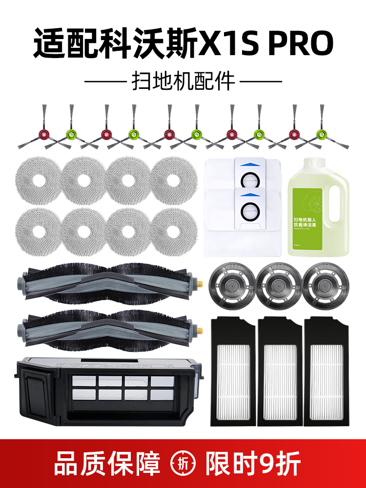 9折限秒科沃|斯X1SPRO扫地机配件