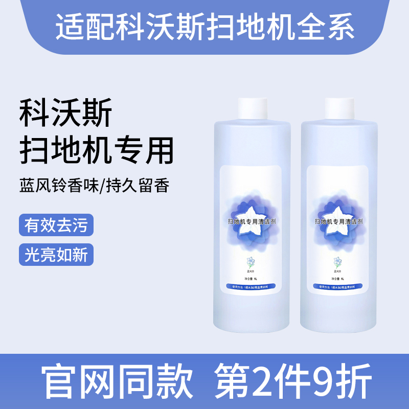 科沃斯扫拖机器人配件X1地宝N9+T10专用清洗剂蓝风铃地面清洁液剂 生活电器 扫地机配件/耗材 原图主图