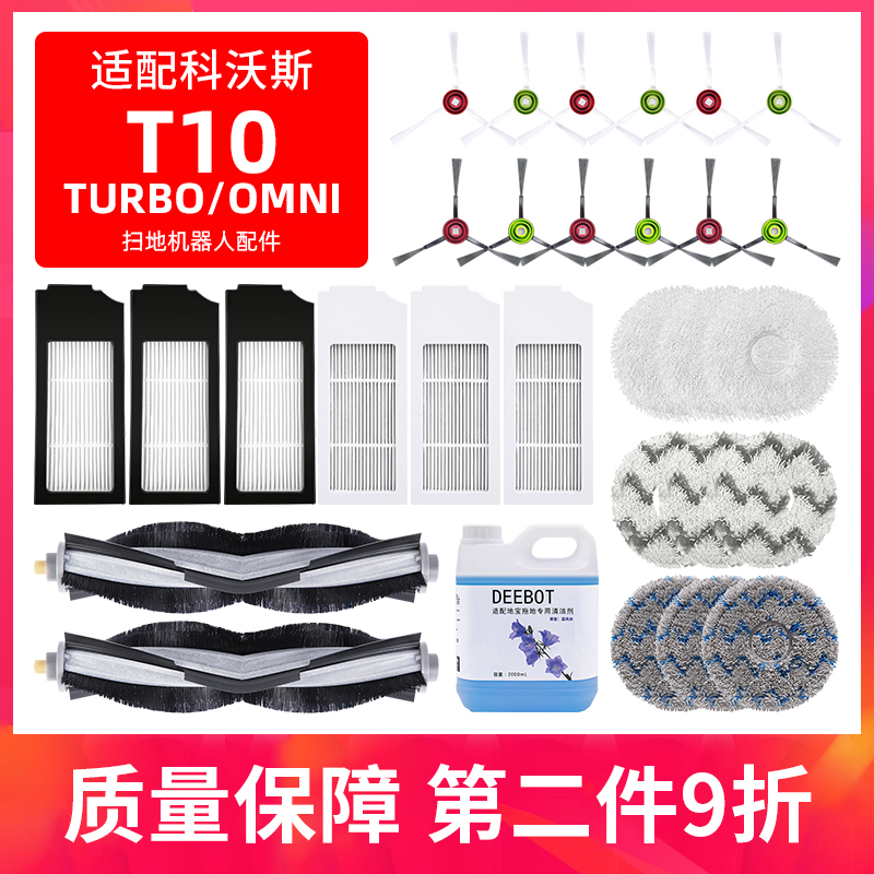 适配科沃斯T10TURBO/OMNI扫地机器人配件清洁液抹布滤网芯滚边刷-封面