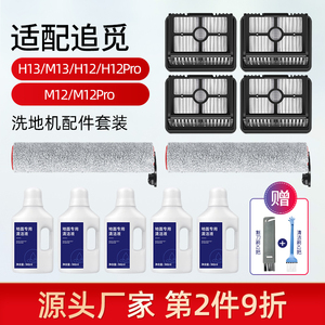 适配追觅清洁液h12pro洗地机配件H13/M13耗材滚刷滤网芯T12清洗剂