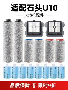 石頭智能雙滾刷洗地機(jī)配件U10過濾網(wǎng)濾芯長短滾筒主刷清潔液洗劑