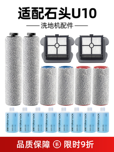 石头智能双滚刷洗地机配件U10过滤网滤芯长短滚筒主刷清洁液洗剂