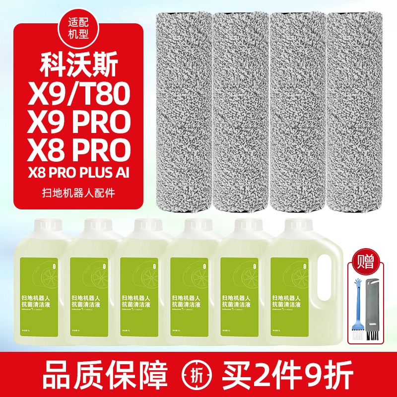 【官方正品】科沃斯X9/T80配件