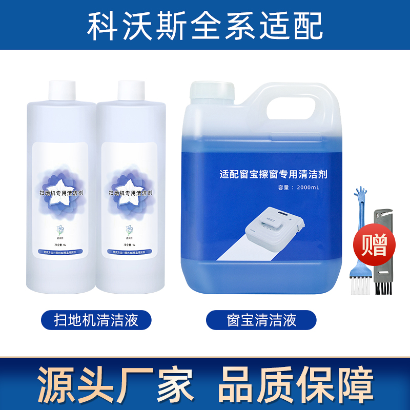 适配科沃斯擦窗机器人窗宝专用清洁液玻璃清洗剂扫地机洗地机耗材