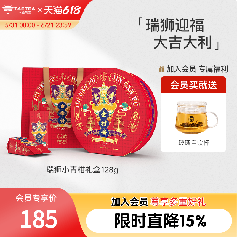大益茶庭瑞狮小青柑新会柑普洱熟茶128g普洱茶叶礼盒装佳节送礼
