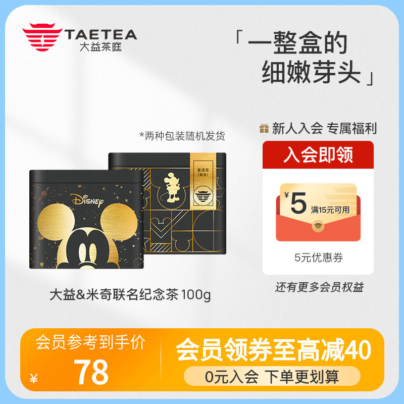 TAETEA大益茶庭米奇90周年纪念茶云南普洱茶熟茶茶叶100g礼盒装怎么看?