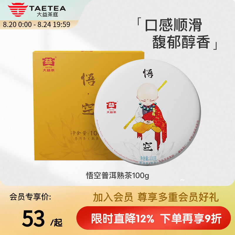 大益茶庭 悟空普洱茶熟茶饼茶100g 云南勐海正品官方旗舰店