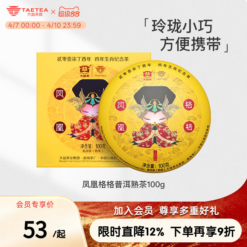 大益茶庭 鸡年生肖纪念茶凤凰格格普洱熟茶饼100g礼盒官方旗舰店