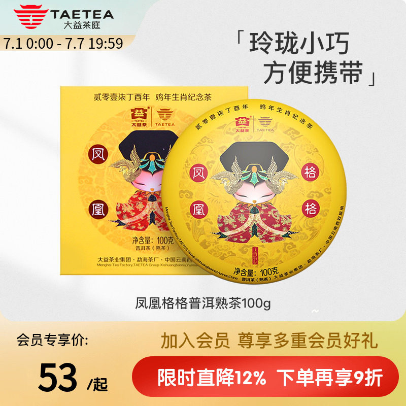 大益茶庭 鸡年生肖纪念茶凤凰格格普洱熟茶饼100g礼盒官方旗舰店