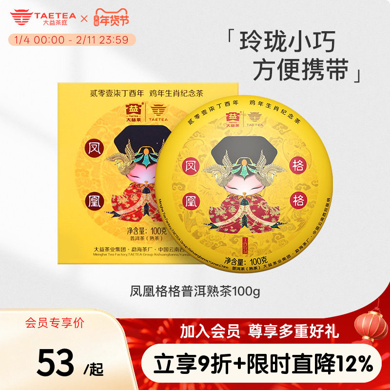 大益茶庭 鸡年生肖纪念茶凤凰格格普洱熟茶饼100g礼盒官方旗舰店,茶,普洱,淘宝优惠券,粉丝福利购,淘宝优惠卷