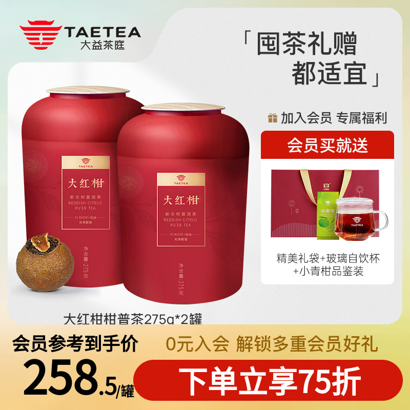 大益茶庭大红柑普洱熟茶叶新会青柑普洱茶275g*2罐围炉煮茶-封面