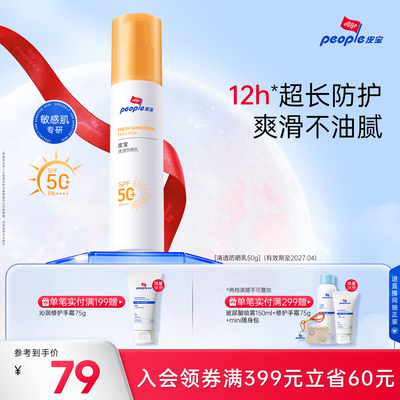 皮宝清透防晒乳50g敏感肌高倍防晒清爽不油腻