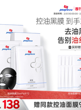 皮宝控油清颜面膜黑膜清爽保湿补水舒缓油皮疏通毛孔油性肌肤官方