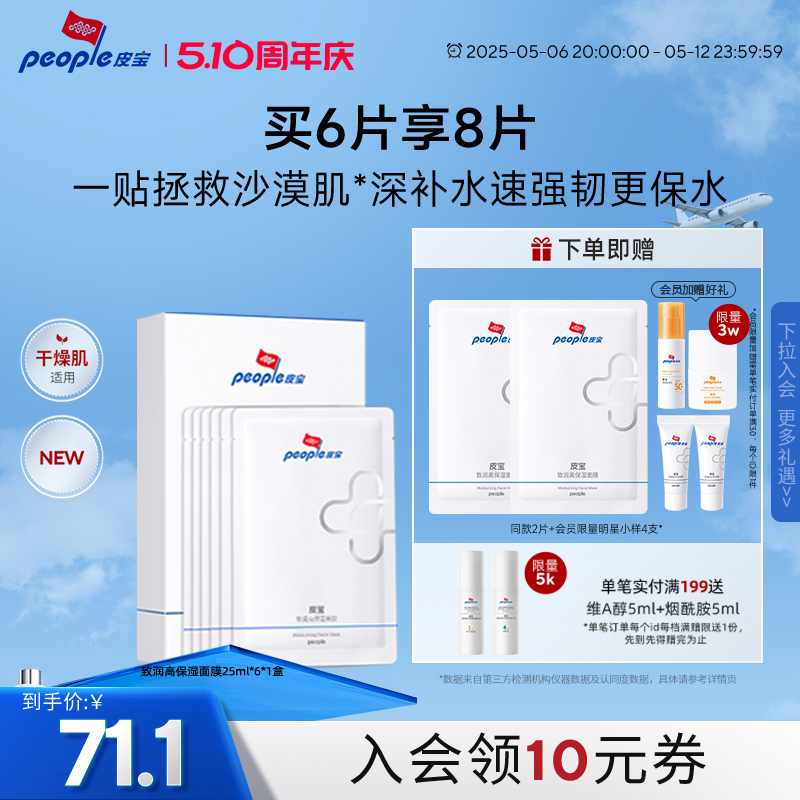 皮宝致润高保湿面膜6片保湿补水干皮舒缓修护干燥