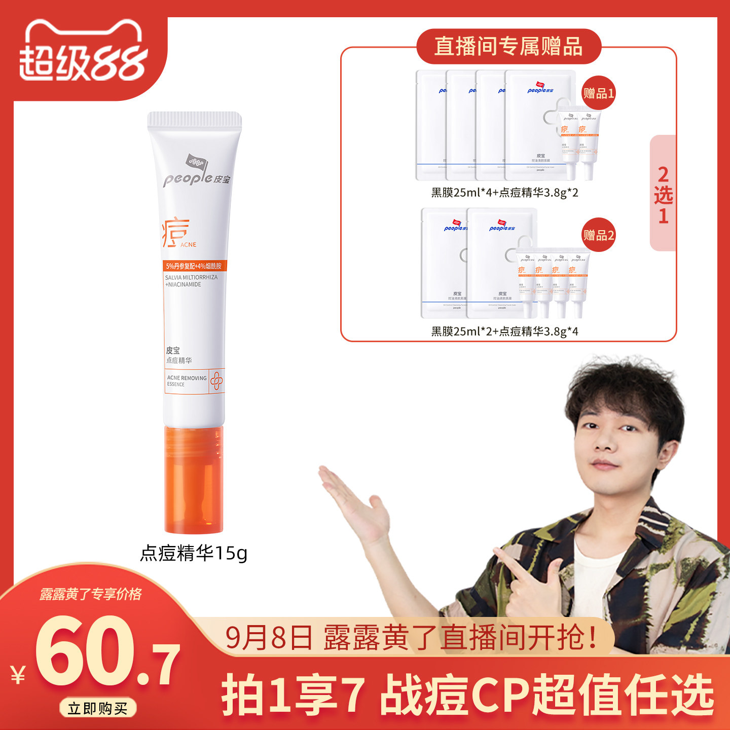 露露直播皮宝点痘精华痘痘祛痘图片