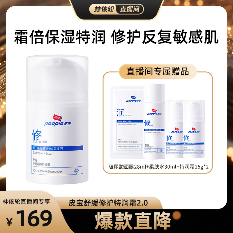 【直播间推荐】皮宝舒缓修护特润霜2.0干敏肌补水面霜DB图片