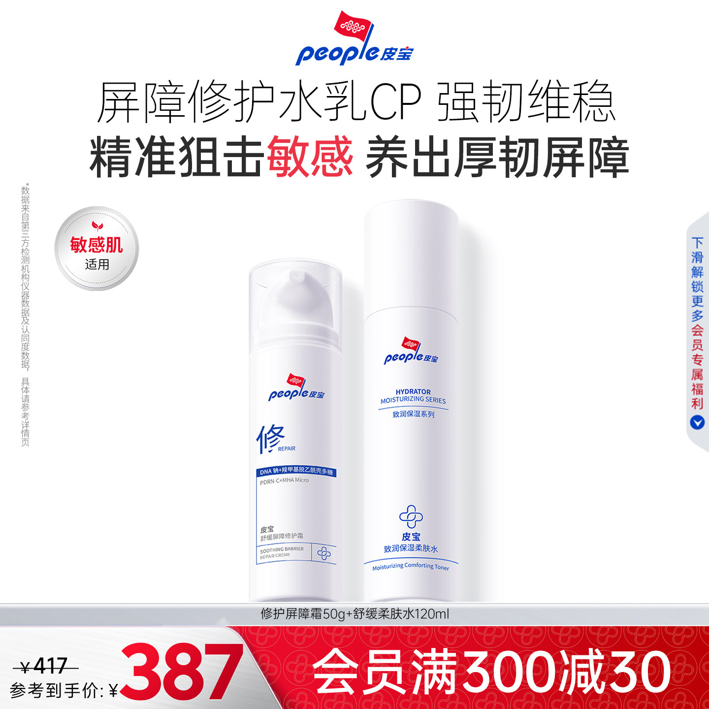 皮宝PDRN舒缓修护屏障霜泛红敏感肌水乳套装面霜补水保湿乳液