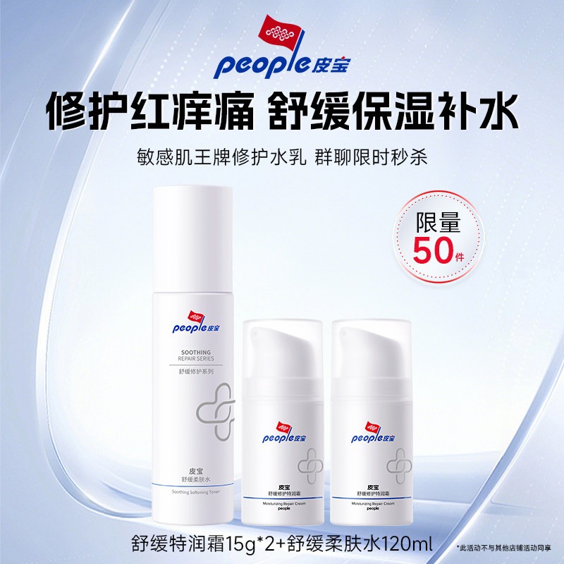 皮宝秋冬舒润套装 特润霜15g*2+柔肤水120ml 群聊专属秒杀