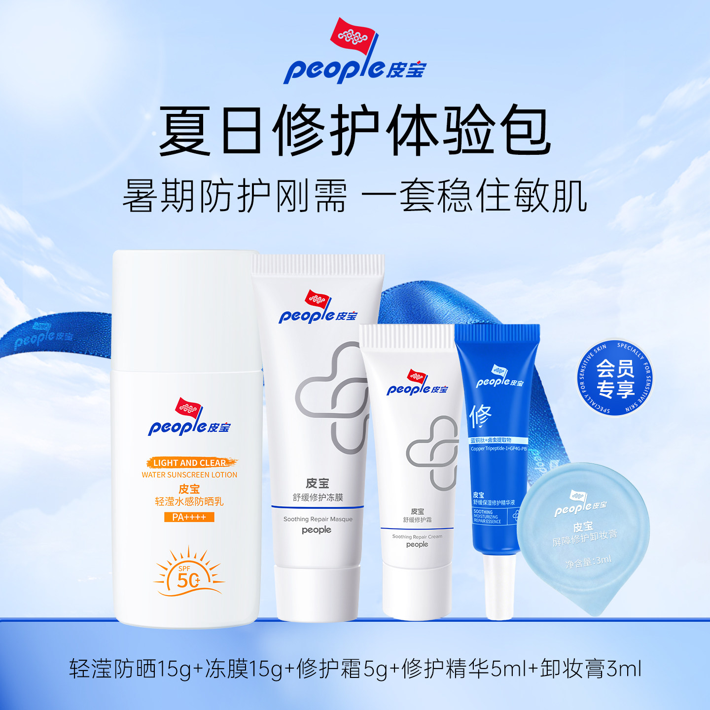 【会员专享】皮宝夏日修护体验礼防晒冻膜修护霜精华卸妆膏 膜冻实拍商品图
