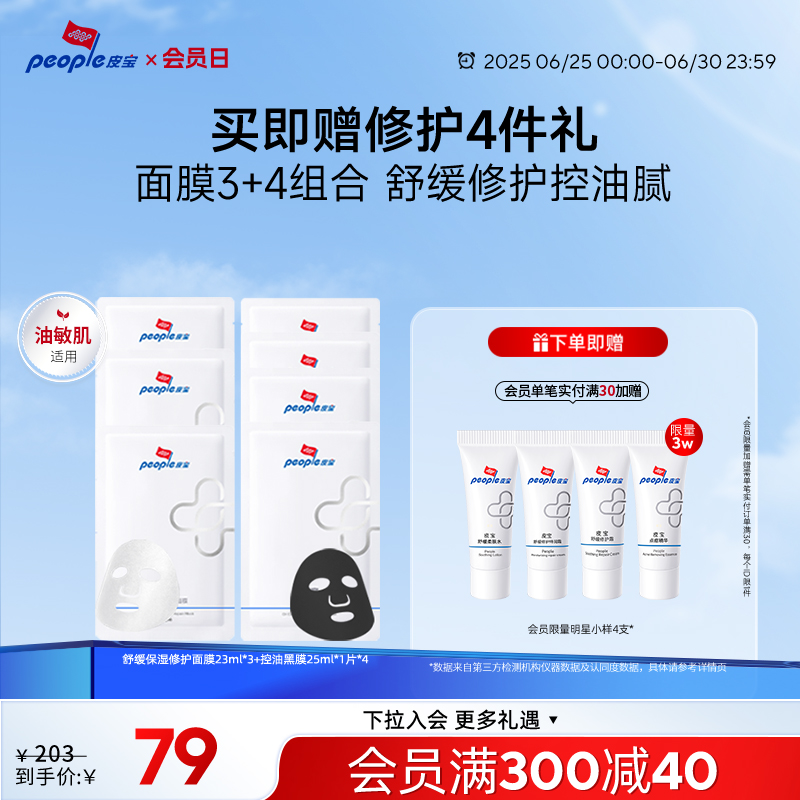 皮宝控油舒缓面膜黑膜组合保湿修护油皮清爽温和官方