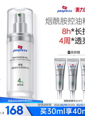 皮宝烟酰胺控油清颜精华液早BC晚3A控油祛痘精华液