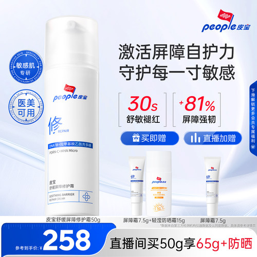 皮宝重磅新品屏障修护霜
