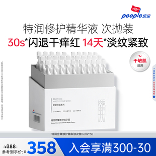 皮宝特润舒缓修护精华液次抛30支干敏肌保湿补水紧致
