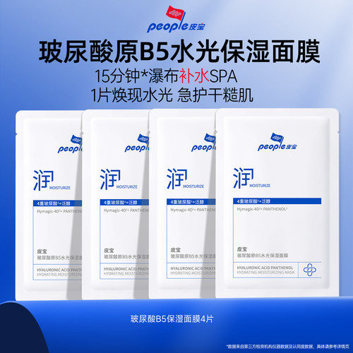 皮宝玻尿酸B5水光修护面膜4片