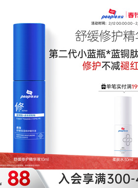 【新品尝鲜】皮宝小蓝瓶2.0蓝铜肽舒缓精华敏肌修护褪红保湿乳液