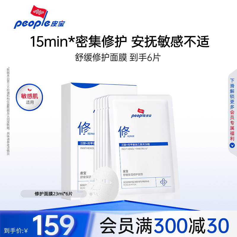 皮宝补水保湿舒缓修护面膜