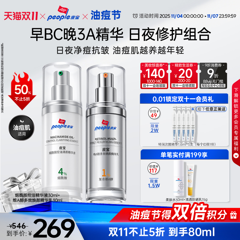 【双11抢购】皮宝早BC晚3A精华乳液控油祛痘烟酰胺A醇紧致抗皱