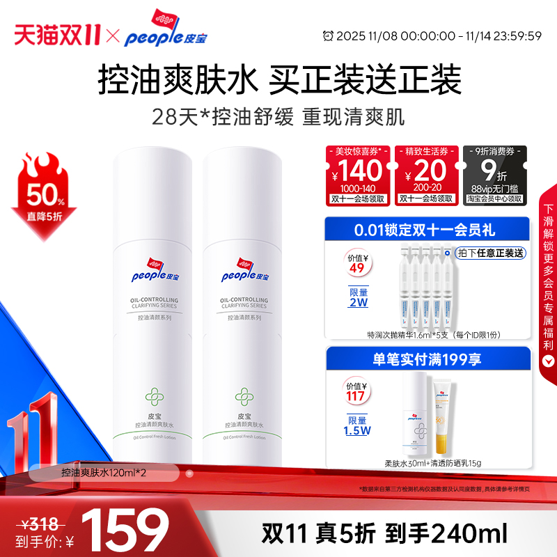 皮宝控油清颜爽肤水清爽油皮