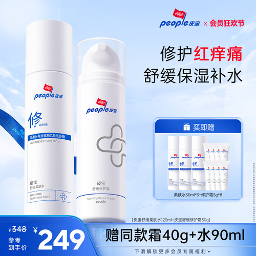 皮宝修护水霜套装褪红舒缓敏感肌