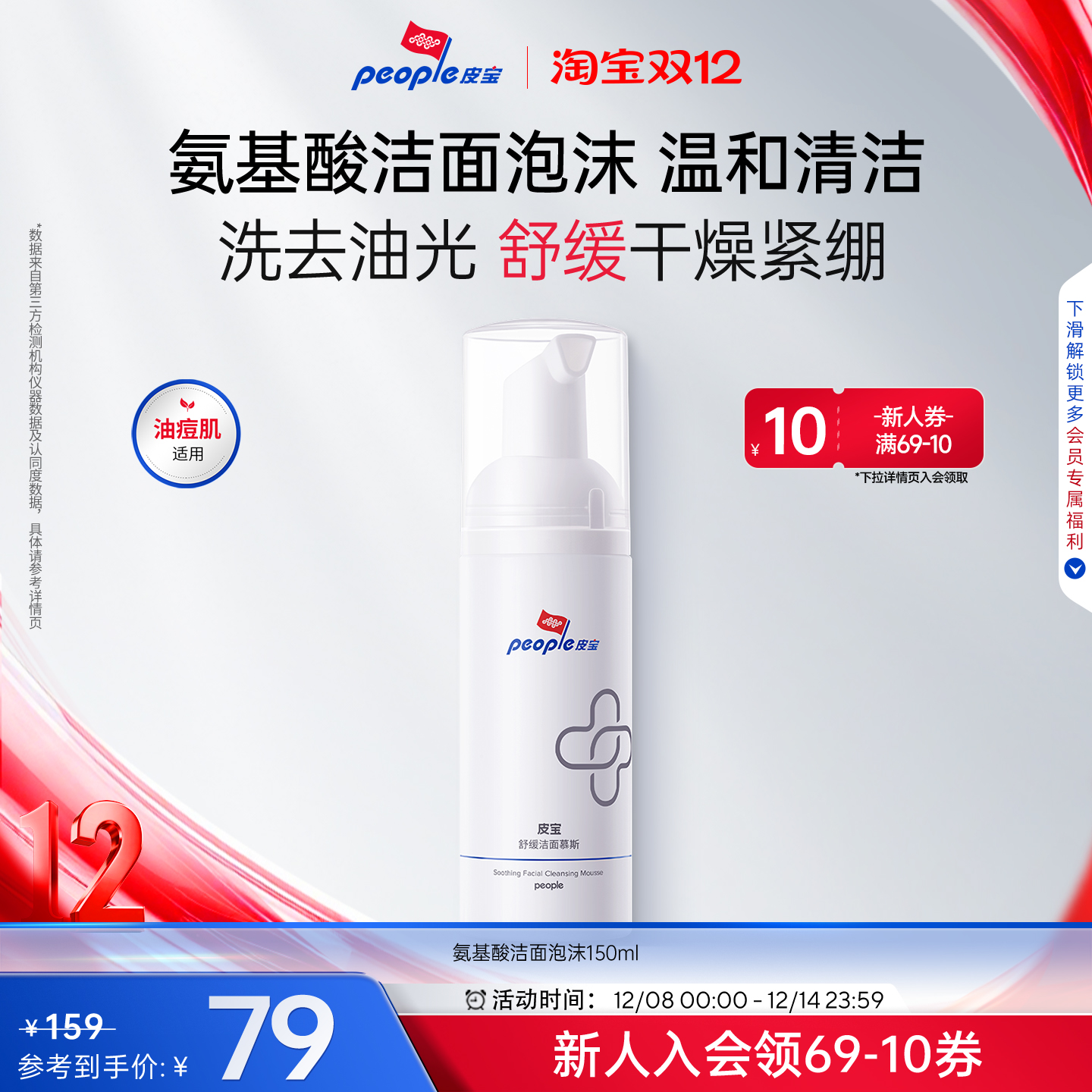 皮宝氨基酸清颜洁面泡沫