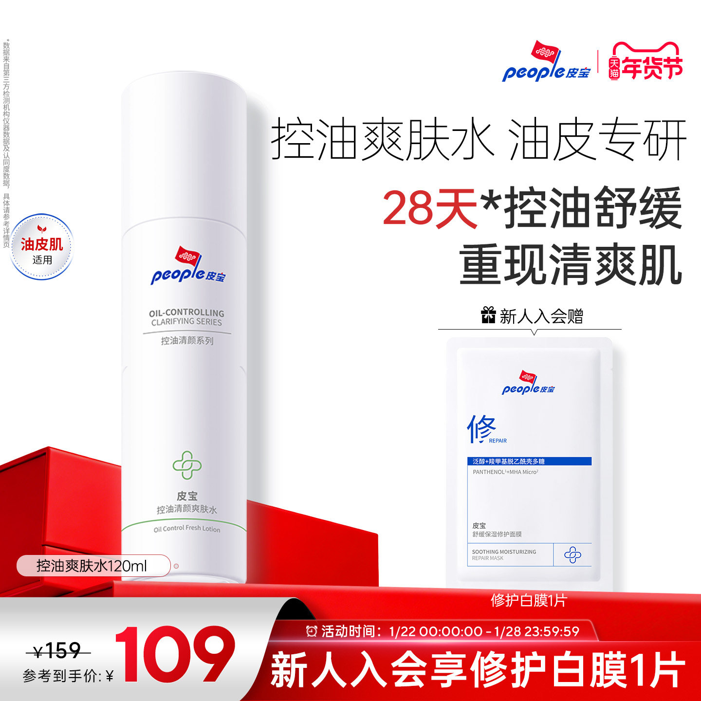 皮宝控油清颜爽肤水清爽油皮油痘肌保湿舒缓平衡国货,美容护肤/美体/精油,化妆水/爽肤水,淘宝优惠券,粉丝福利购,淘宝优惠卷