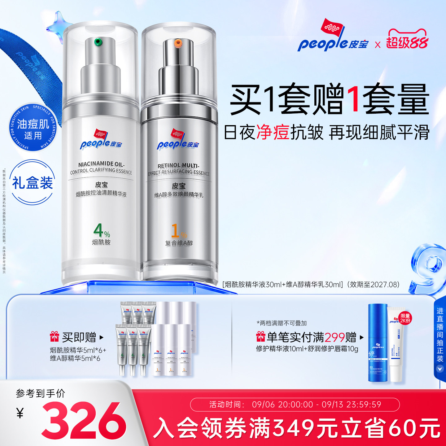 【教师节礼物】皮宝早BC晚3A精华乳液控油祛痘烟酰胺A醇紧致抗皱图片