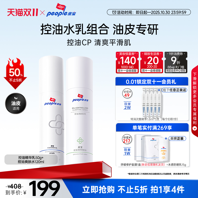 【双11抢购】皮宝控油调理闭口粉刺祛痘舒缓油痘肌精华水乳套装