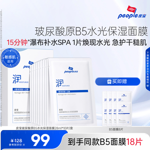 皮宝新品玻尿酸原B5水光保湿面膜敏感肌舒缓干燥皮肤保湿补水10片