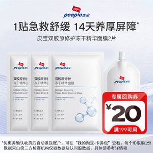 【会员专享】皮宝双胶原修护冻干精华面膜3片